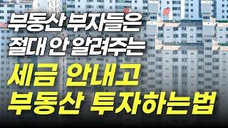 부동산 투자 세금 걱정되서 못한다구요? 이 방법이면 가능합니다 l 1인법인설립