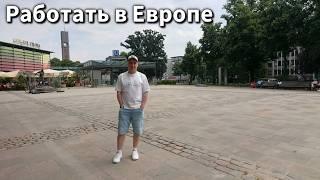 Каково работать в Европе: Мой опыт и советы | Alex In Trave