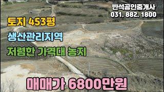 [토지매매]경기도 여주시 생산관리지역  토지453평