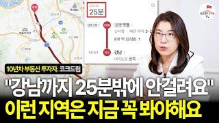 신축보다 '이런 구축'을 봐야 합니다. 이 지역은 지금 저평가되어 있어요. (10년차 부동산 투자자 코크드림)