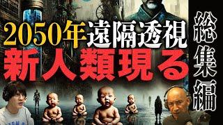 【遠隔透視予言】2050年にアジアから生まれる新人類- 既に中国あたりで見える予兆-【総集編】#BGM #作業用 #学習用