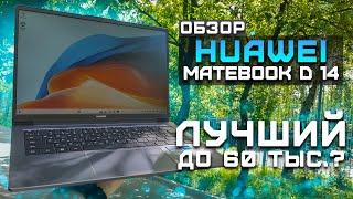 Лучший ноутбук до 60 тысяч рублей? | Обзор Huawei MateBook D14 | Тест ноутбука в 5 играх