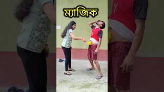 সুপার ম্যাজিক  New bangla Comedy video || Best comedy video || Funny video #shorts #comedy #funny