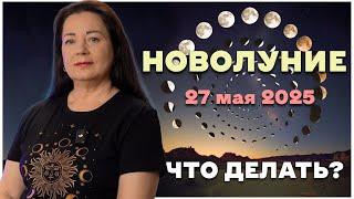ВОЛШЕБНОЕ НОВОЛУНИЕ 27 МАЯ 2025 ЕЛЕНА ОСИПЕНКО