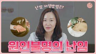 난임검사에서 나타나지 않는 원인불명 난임 극복하는 방법