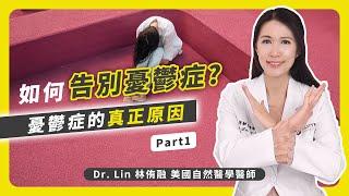 如何告別憂鬱症？Part 1 憂鬱症的真正原因 | Dr. Lin 林侑融 美國自然醫學醫師 Ep52