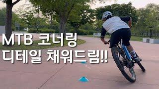 아무도 알려주지 않는 mtb 코너링 깨알팁 2가지!!