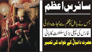 History of Cyrus The Great - Mohsan TV