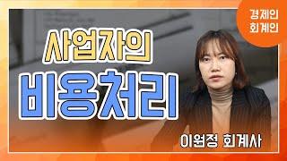 사업자의 비용처리(부가세, 소득세, 법인세) ; 이원정 회계사