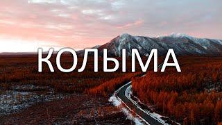 КОЛЫМА. Автопутешествие по самой ДИКОЙ, ОПАСНОЙ, КРАСИВОЙ дороге РОССИИ. Тополиное - Нежданинское