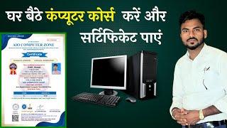 Join Online Computer Course & Get All India Valid Certificate