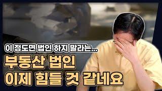 부동산 법인, 앞으로는 더 힘들어질것 같네요...(이 정도면 하지 마라는 거죠?) [데일리뉴스 628]