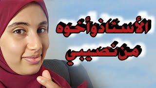 قصتي .....استاذي الجامعي وأخوه التوأم من نصيبي في الزواج !! سبحان الله