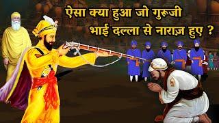 क्यों गुरु गोबिंद सिंह जी भाई दल्ला से नाराज़ हुए ? Guru Gobind Singh Ji