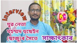 Interview with Mohammad  Hussain  (Saju) | মহম্মদ হুছেইন (ছাজু)ৰ সৈতে সাক্ষাৎকাৰ