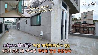 9호선 역세권 4층(탑층) 단독세대 방4개 복층빌라로 거실에서 바로 대형테라스가 있는 강서구 합법복층 신축빌라입니다~