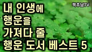 [행운 베스트 5선] 당신의 삶에 행운을 불러다 줄  행운 도서 베스트 5선