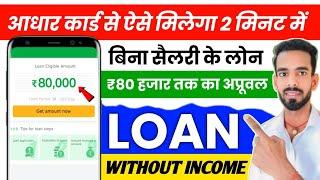 Aadhar Card Se Loan Kaise Le | Adhar Par Loan Kaise Len | Aadhar Se Loan Kaise Le | Aadhar Card Loan