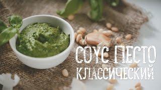 Классический соус "Песто" [Рецепты Bon Appetit]