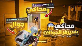 واجهت يوتيوبر سعودي يلعب محاكي في سيرفر الجوالات ؟ في السولو  | pubg mobile