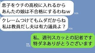 【LINE】自分の子を合格させるためにウチの娘を落としたママ友教員「夫は議員だし誰もあんたを信じないｗ」→しかし全国民に不正がバレて…ｗ