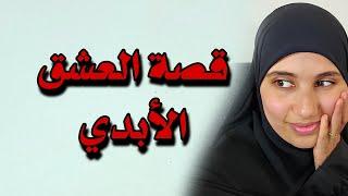 قصة العشق الأبدي محمد الجزائري وأمال بنت خالو من أجمل قصص الحب الحلال !!