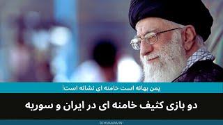 دو بازی کثیف خامنه ای در ایران و سوریه