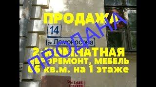 2-КОМНАТНАЯ С ЕВРОРЕМОНТОМ И МЕБЕЛЬЮ Ломоносова 14 Риэлтор Роман Федоров- недвижимость Магнитогорска
