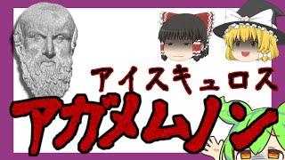 【ゆっくり要約】読解『アガメムノン』導入動画