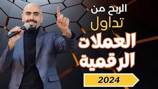 الربح من تداول العملات الرقمية 2024