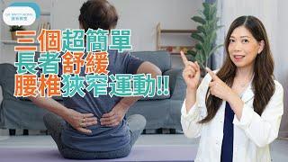 三個超簡單舒緩腰椎狹窄運動-脊醫王鳳恩 (中/Eng Sub) 3 simple exercises for lumbar stenosis -Dr Matty Wong Chiropractor