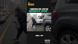 [현장] 다문화학생 위탁 교육기관.. 어린이보호 '사각지대' / KNN