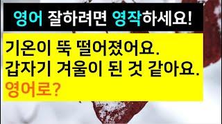 [영어는 영작이다] 기온이 뚝 떨어졌어요. 갑자기 겨울이 된 것 같아요.