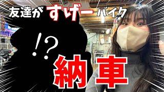 【祝・納車】友人がすんごいバイク納車した！