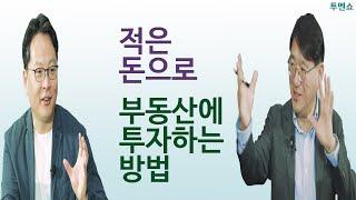 투멘쇼(TWO MEN SHOW!!!) 2편 - 소액으로도 부동산에 투자할 수 있다!