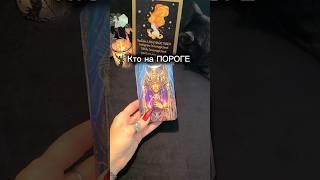 Кто на ПОРОГЕ  #таро #ланамагик #ктонапороге #отношения