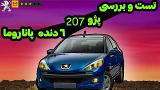 تست و بررسی دقیق  پژو 207 سقف شیشه ای | Peugeot 207 Review