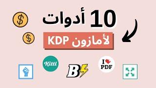 افضل 10 أدوات لامازون KDP | الربح من النت و بيع الكتب