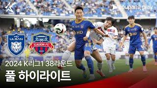 [2024 K리그1] 38R 울산 vs 수원FC 풀 하이라이트