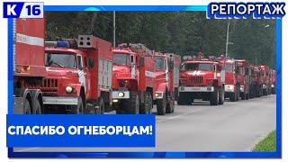 Спасибо огнеборцам