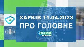 Харків уголос 11.04.2023р.| МГ«Об’єктив»