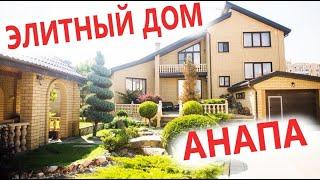 Элитный дом в центре Анапы, предлагаем купить у моря!