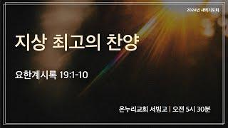 [서빙고 새벽기도회] 지상 최고의 찬양 (요한계시록 19:1-10) | 2024.12.20