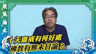 【談風論水】（149）豪師傅：何謂十齋日，初一、初八、十四、十五、十八、廿三、廿四、廿八、廿九、三十這十天齋戒，可保一家健康、平安、富足。
