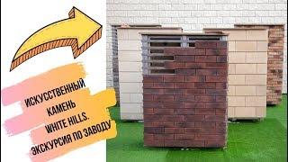 Искусственный декоративный камень White Hills. Экскурсия по заводу.