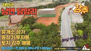 매물번호472【투자용토지매매】서산토지부동산 태안군 남면 당암리 토지로 4차선 도로변에 위치 생산관리지역으로 중장기 투자용 토지로 강추 매물 면적은 약6.265㎡(약 1.895py)