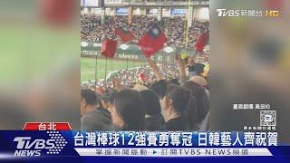 台灣棒球12強賽勇奪冠 日韓藝人齊祝賀｜TVBS新聞 @TVBSNEWS01