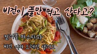 고기 없이도 맛있는 컬러풀 비건 파스타와 홈메이드 비건 시저드레싱 샐러드(with 로메인 상추) ￼채식 한 끼 해봐요~