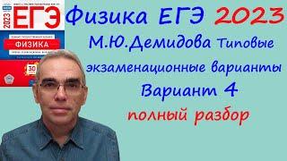 Физика ЕГЭ 2023 Демидова (ФИПИ) 30 типовых вариантов, вариант 4, подробный разбор всех заданий