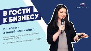 Интервью с Анна Резниченко